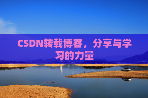 CSDN转载博客,分享与学习的力量